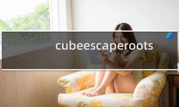 cubeescaperoots 攻略