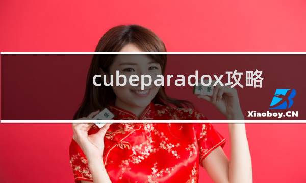 cubeparadox攻略