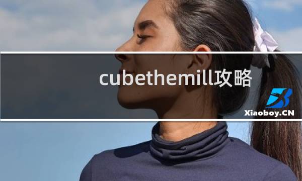 cubethemill攻略