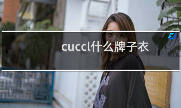 cuccl什么牌子衣服（cuccl什么牌子手表）图片
