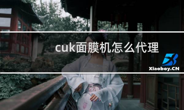 cuk面膜机怎么代理