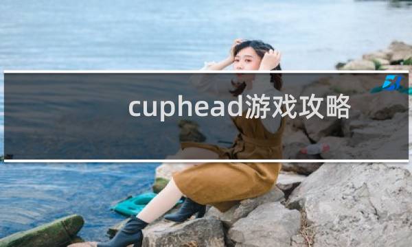 cuphead游戏攻略