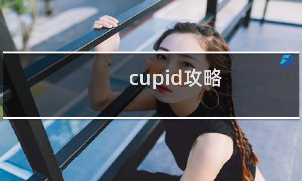cupid攻略