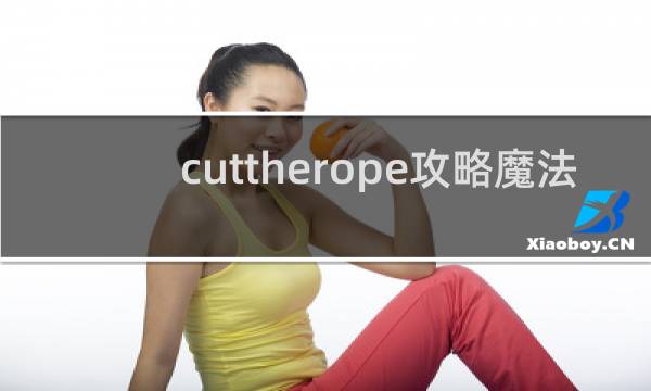 cuttherope攻略魔法