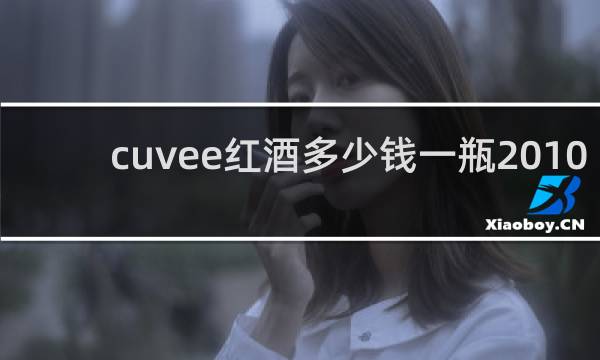 cuvee红酒多少钱一瓶2010