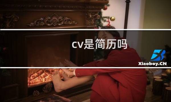 cv是简历吗
