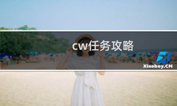 cw任务攻略