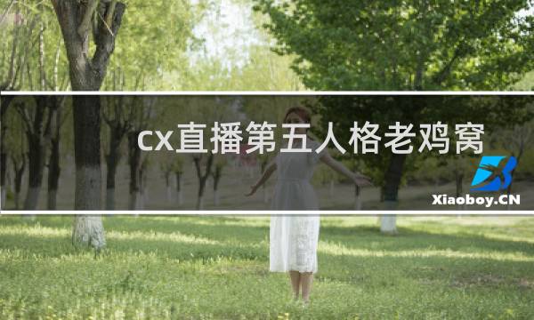 cx直播第五人格老鸡窝
