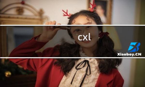 cxl 攻略