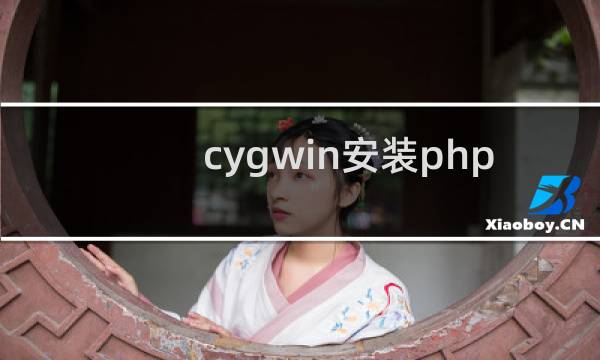 cygwin安装php