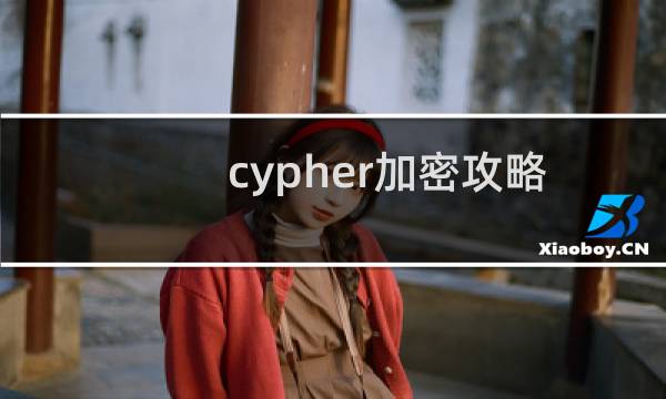 cypher加密攻略