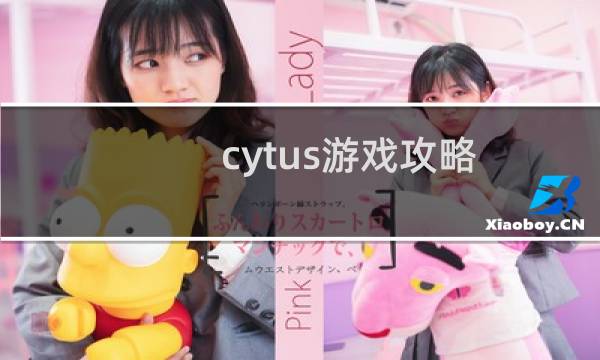 cytus游戏攻略