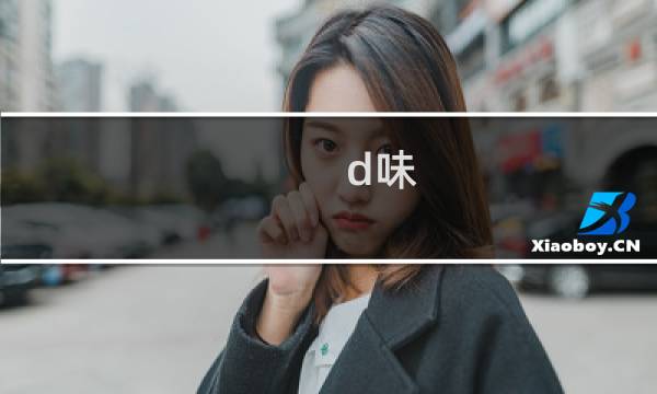 d味 攻略