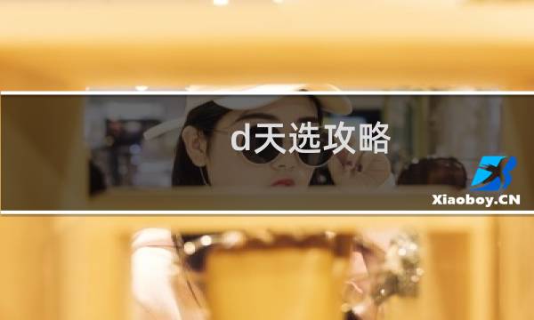 d天选攻略