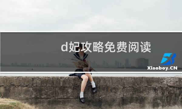 d妃攻略免费阅读