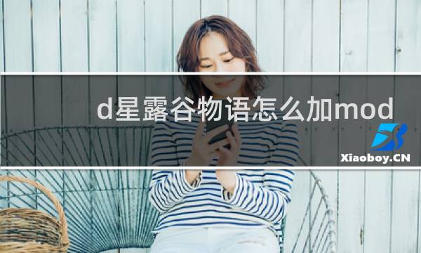 d星露谷物语怎么加mod