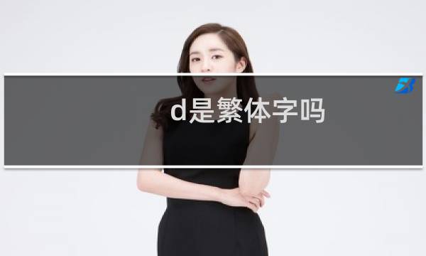 d是繁体字吗