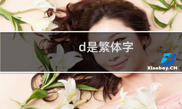 d是繁体字