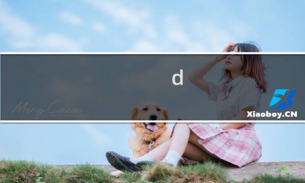 d-link路由器经常出现断线与死机现象的排查及解决方法