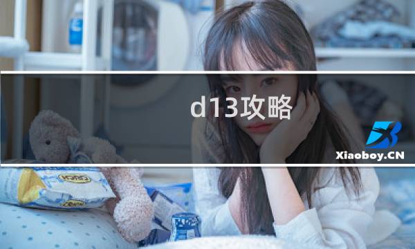d13攻略