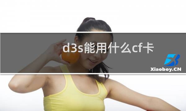 d3s能用什么cf卡