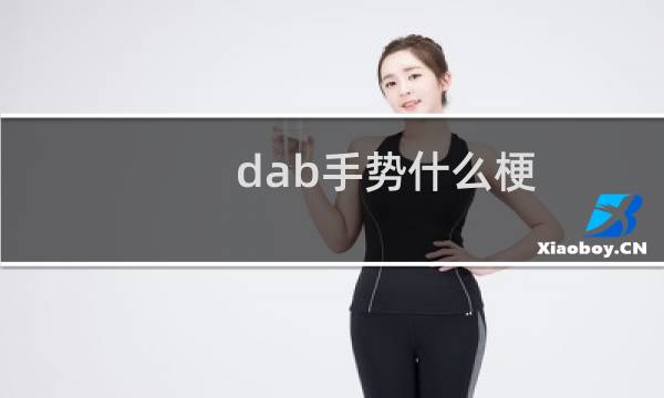 dab手势什么梗