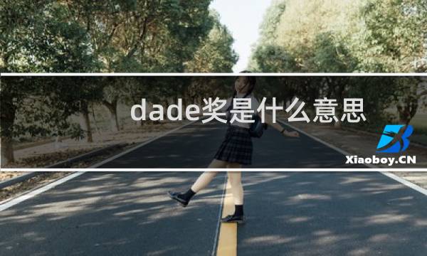 dade奖是什么意思 dade奖历届选手名单什么梗