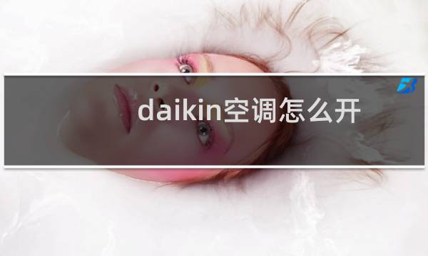 daikin空调怎么开