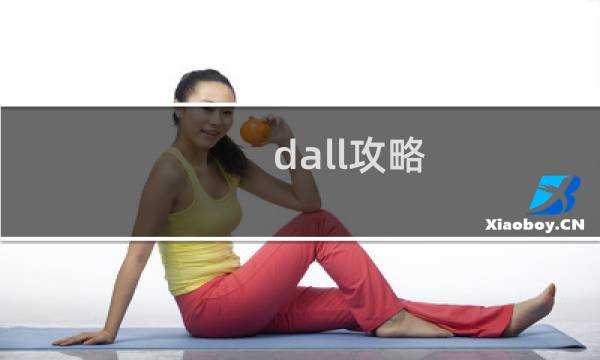dall攻略