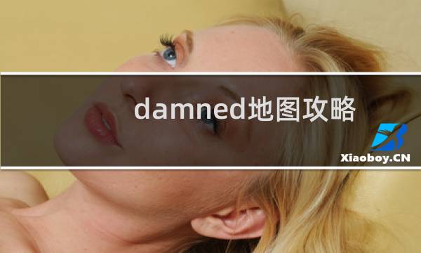 damned地图攻略
