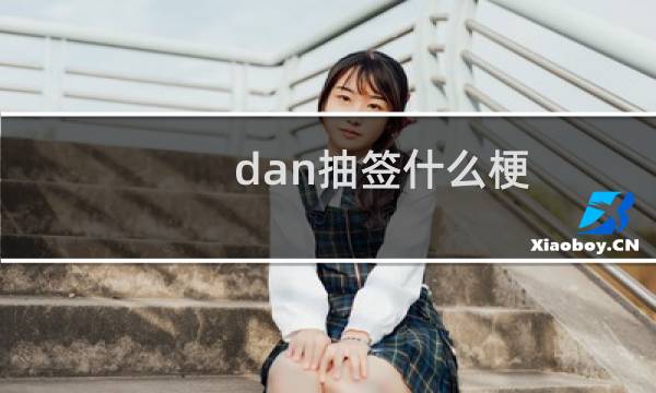 dan抽签什么梗