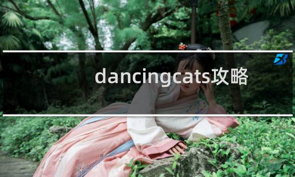 dancingcats攻略