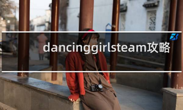 dancinggirlsteam攻略