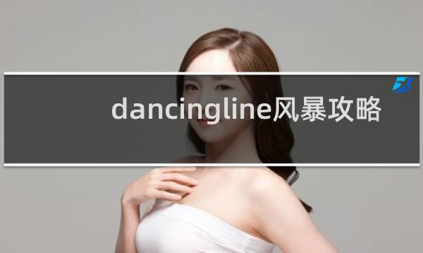 dancingline风暴攻略