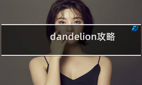 dandelion攻略