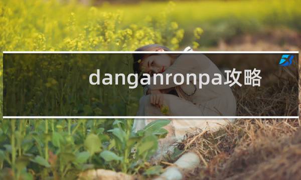 danganronpa攻略