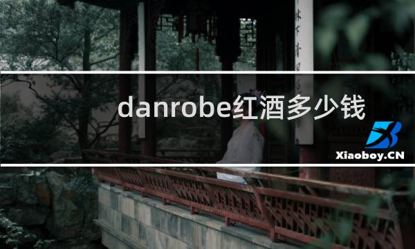 danrobe红酒多少钱