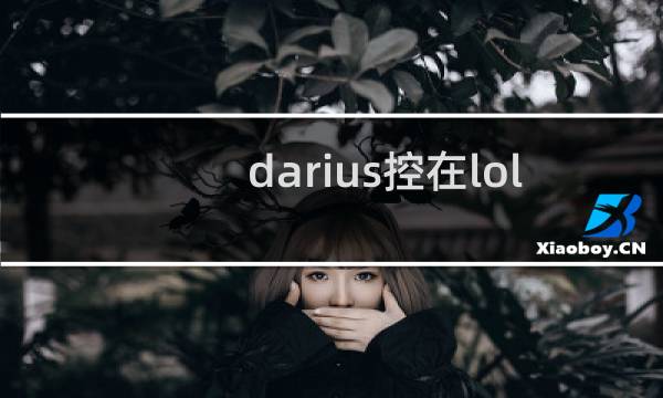 darius控在lol是什么意思图片