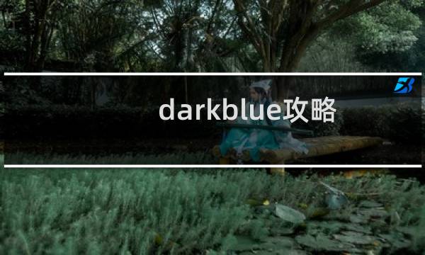 darkblue攻略