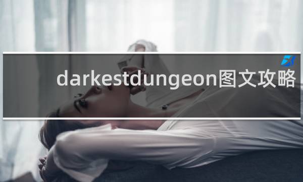 darkestdungeon图文攻略