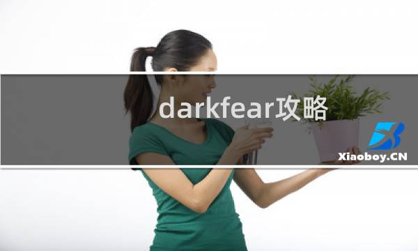 darkfear攻略