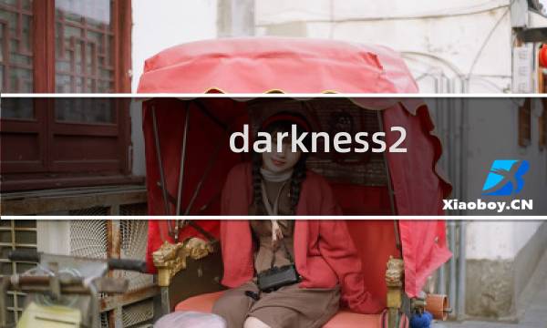 darkness2 攻略