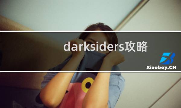 darksiders攻略