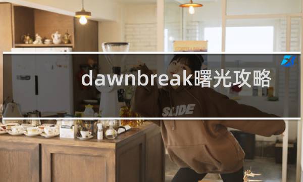 dawnbreak曙光攻略