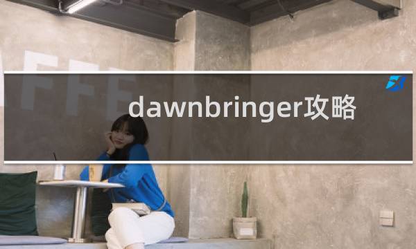 dawnbringer攻略