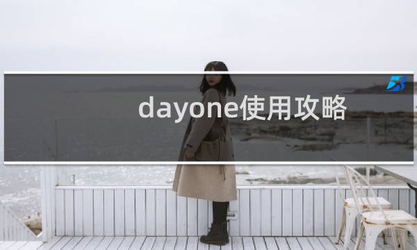 dayone使用攻略