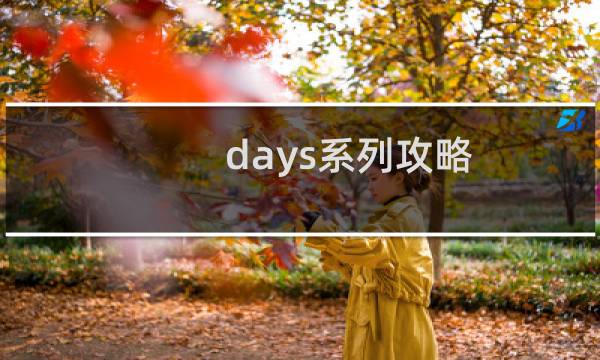 days系列攻略