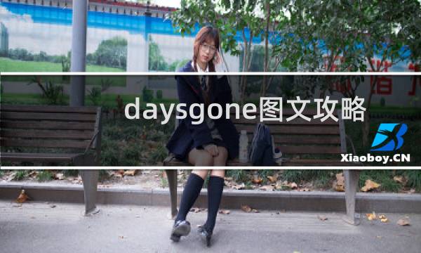daysgone图文攻略