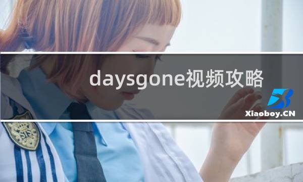 daysgone视频攻略