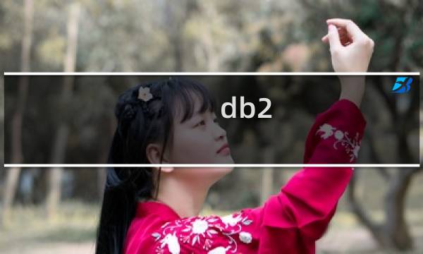 db2 数据库优化